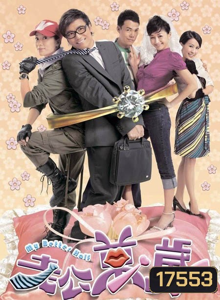 คู่รักหนุ่มกะล่อน My Better Half