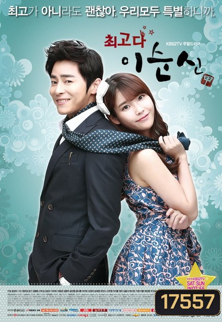 You Are The Best! ลีซุนชิน ครอบครัวนี้มีรัก