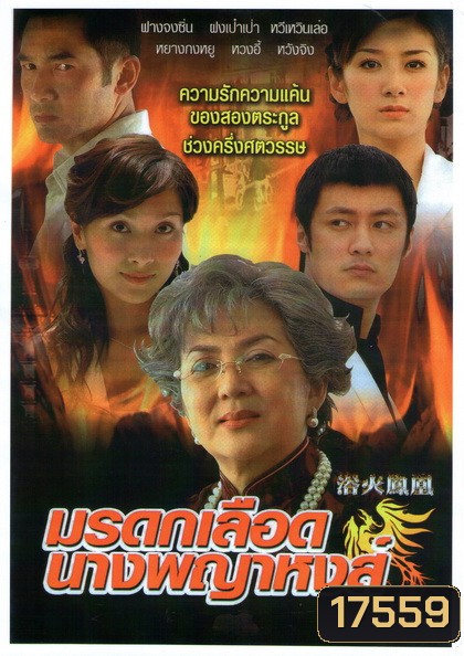 Phoenix from the Ashes มรดกเลือดนางพญาหงส์