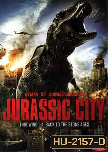 Jurassic City จูราสสิค ซิตี้ ฝูงพันธุ์ล้านปีถล่มเมือง