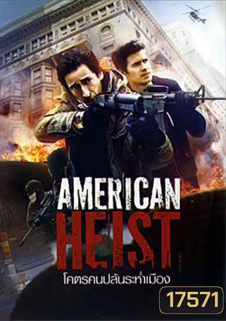 American Heist โคตรคนปล้นระห่ำเมือง