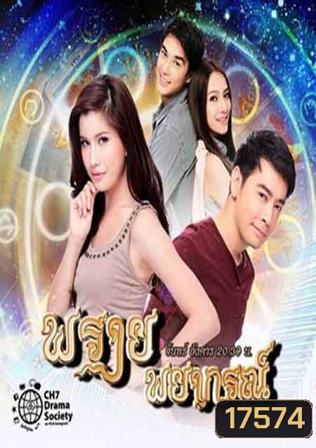 พรายพยากรณ์