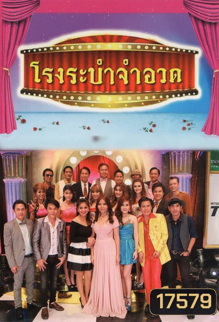 โรงระบำจำอวด บันทึกการแสดงสด