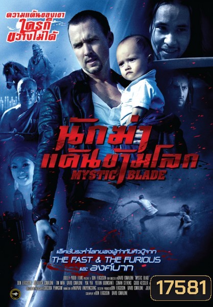 Mystic Blade นักฆ่าแค้นข้ามโลก