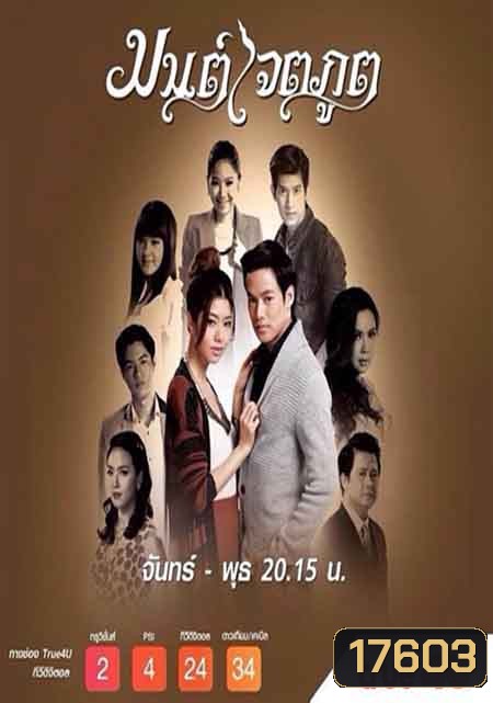 มนต์เจตภูต