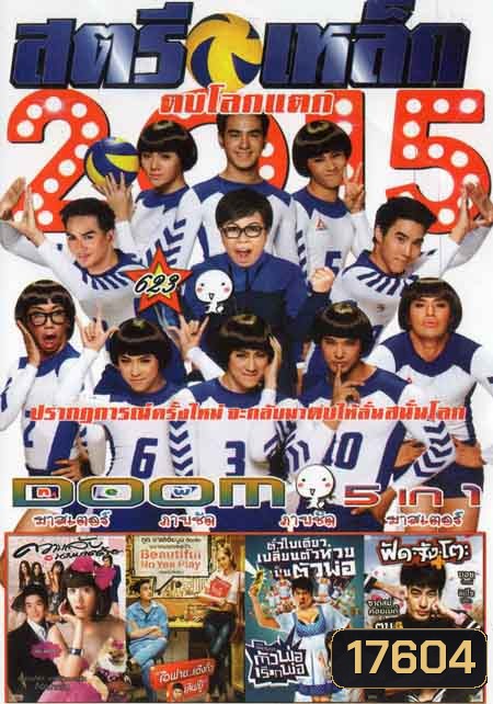 สตรีเหล็ก/ความลับนางมารร้าย/ไอฟาย...แต๊งกิ้วเลิฟยู้/ตัวพ่อเรียกพ่อ/ฟัด.จัง.โตะ Vol.623