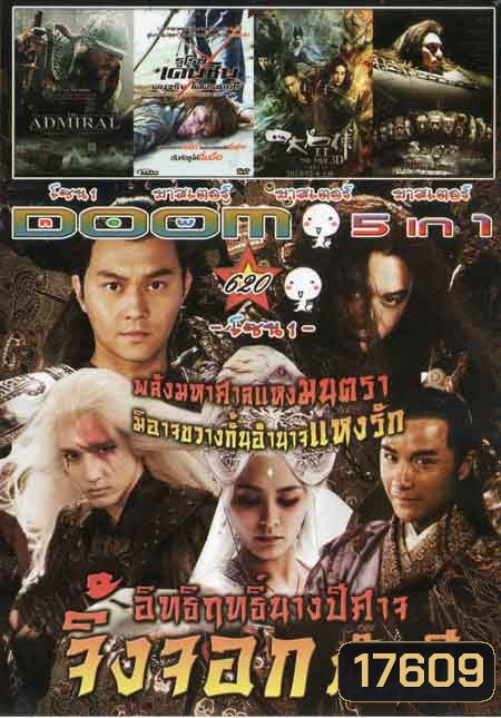 อิทธิฤทธิ์นางปีศาจจิ้งจอกพันปี/THE DAMIRAL/รูโรนิ เคนชินคนจริงโคตรซามูไร/The Four 2 4 มหากาฬพญายม 2 Vol.620