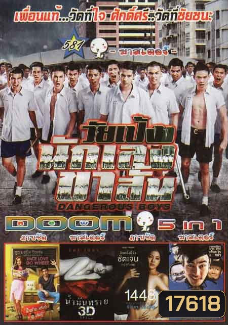 วัยเป้งนักเลงขาสั้น /ไอฟาย...แต๊งกิ๊วเลฟยู้ /น้ำมันพราย /1448Love among /มันเปลี่ยวมาก Vol.581