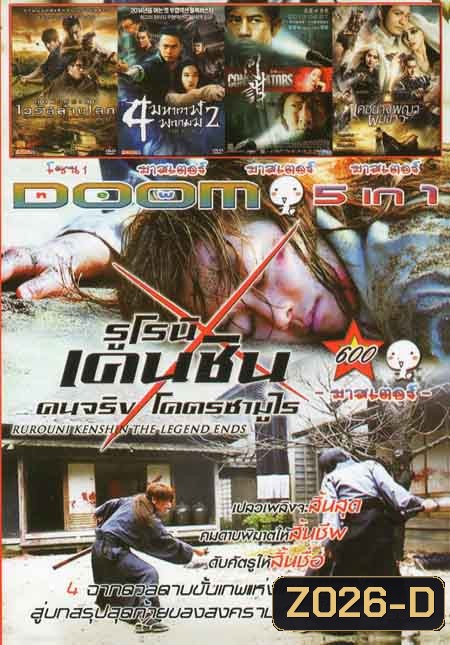 รูโรนิ เคนชิน คนจริงโคตรซามูไร /คู่มหาประลัย ไวรัสล้างโลก /4มหากาฬ พญายม2 /เดชนางพญาผมขาว Vol.600