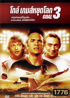 Goal 3 โกล์ เกมส์หยุดโลก 3