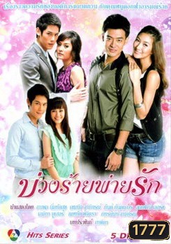 บ่วงร้ายพ่ายรัก