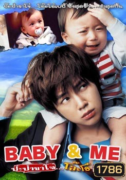 Baby & Me ป๊ะป๋าขาโจ๋...โอ๊ะโอ๋เบบี้