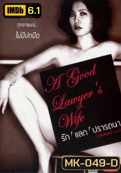 A good lawyer's Wife รัก แลก ปรารถนา