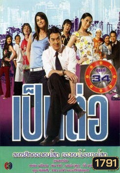 เป็นต่อ ชุดที่ 34