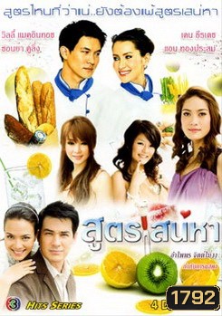 สูตรเสน่หา
