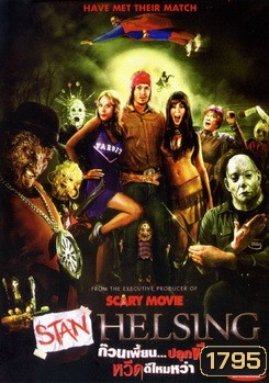 Stan Helsing ก๊วนเพี้ยน...ปลุกผี หวีดดีไหมหว่า