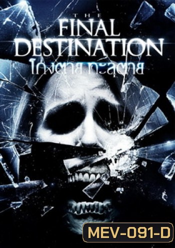 Final Destination 4 โกงตาย ทะลุตาย