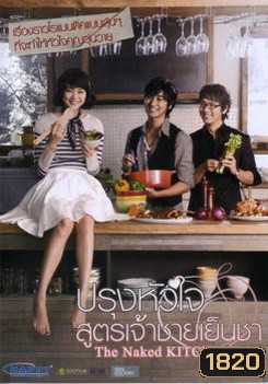 The Naked Kitchen ปรุงหัวใจ สูตรเจ้าชายเย็นชา