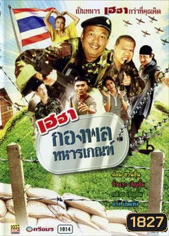 เฮฮากองพลทหารเกณฑ์