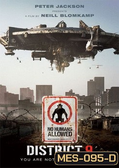District 9 ยึดแผ่นดิน เปลี่ยนพันธุ์มนุษย์