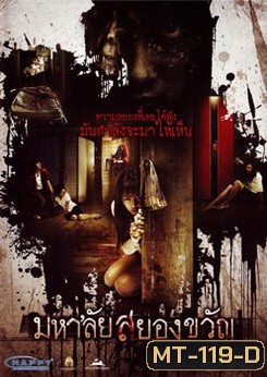 มหา'ลัยสยองขวัญ