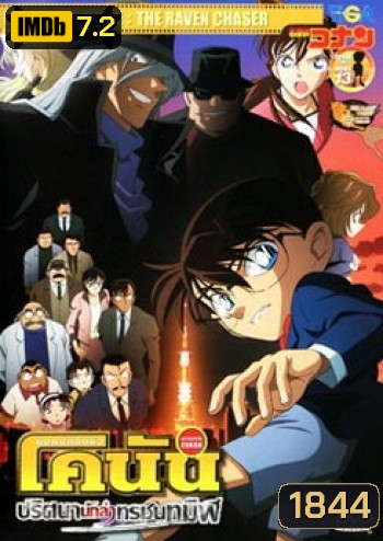 Conan The Movie 13 ยอดนักสืบจิ๋วโคนัน ตอนปริศนานักล่าทรชนทมิฬ