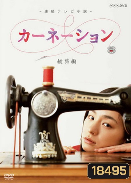 Carnation ราชินีดีไซเนอร์