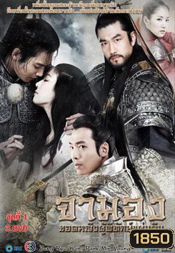 Princess Ja Myung Go จามอง ยอดหญิงผู้พิทักษ์แผ่นดิน