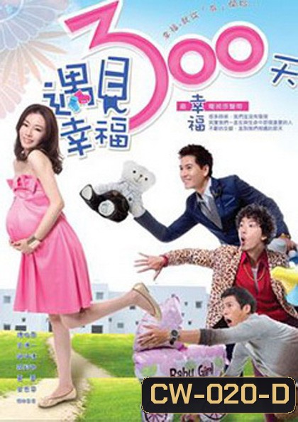 Happy 300 Days 300วัน ผูกสัญญารัก ( 15 ตอนจบ )