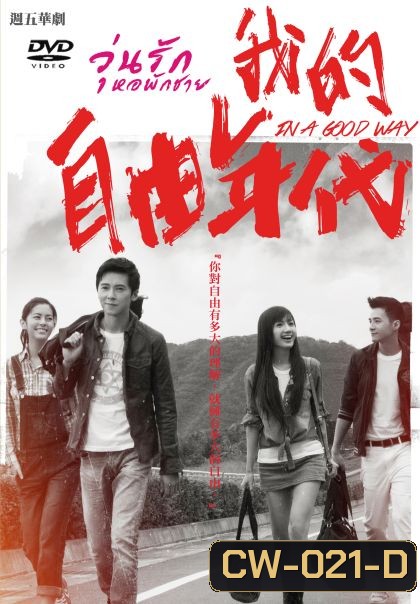 In A Good Way วุ่นรักหอพักชาย