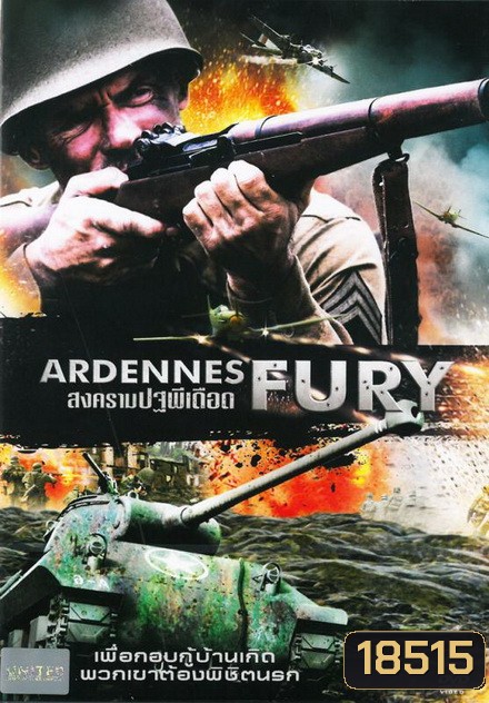 Ardennes Fury สงครามปฐพีเดือด