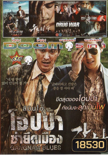 GANGNAM BLUES โอปป้า ซ่ายึดเมือง 5in1 Vol.638