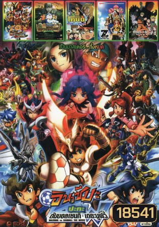 อินาสึมะ ปะทะ ดันบอลเซนกิ เดอะมูฟวี่ / นักเตะแข้งสายฟ้า เดอะมูฟวี่-พิชิตสายสัมพันธ์ ระเบิดพลังทพเวหา / Doraemon The Movie โดราเอมอน เดอะมูฟวี่ โนบิตะบุกดินแดนมหัศจรรย์ เปโกะกับห้าสหายนักสำรวจ / โคนัน เดอะมูฟวี่ 18 ภาค ปริศนากระสุนมรณะ / One Piece Film Z บร