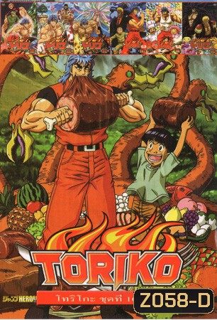 Toriko โทริโกะ ชุดที่ 10-18 NO.559