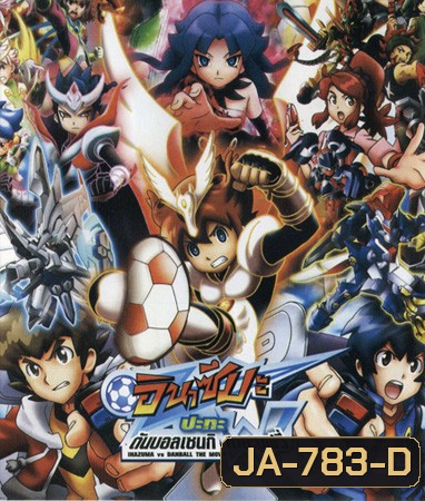 Inazuma Eleven GO vs Danball senki W (The Movie) อินาสึมะ ปะทะ ดันบอลเซนกิ เดอะมูฟวี่