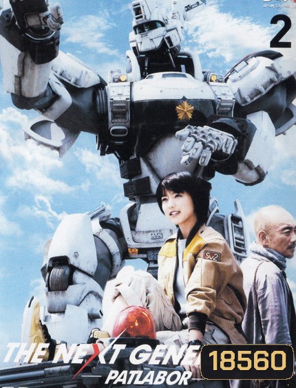 The Next Generation Patlabor Chapter Vol.2 - หน่วยตำรวจหุ่นยนต์ยอดมือปราบ แพทเลเบอร์ ชุด2