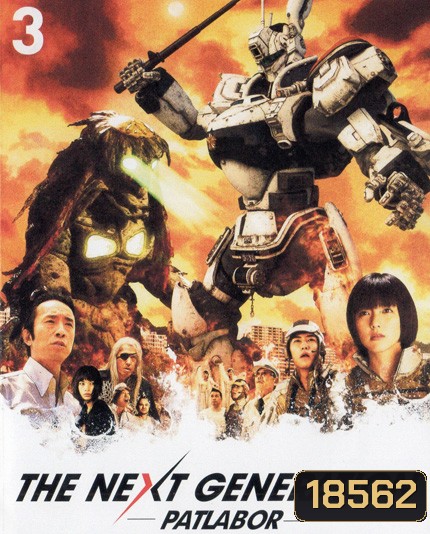 The Next Generation Patlabor Chapter Vol.3 - หน่วยตำรวจหุ่นยนต์ยอดมือปราบ แพทเลเบอร์ ชุด 3