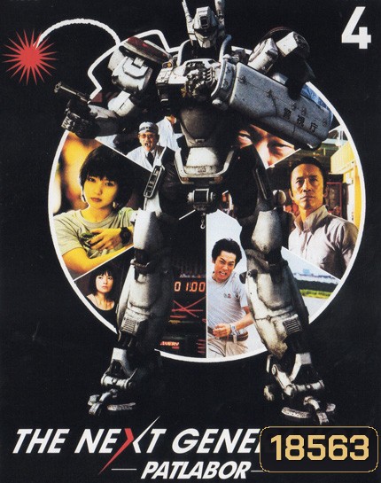 The Next Generation Patlabor Chapter Vol.4 - หน่วยตำรวจหุ่นยนต์ยอดมือปราบ แพทเลเบอร์ ชุด 4