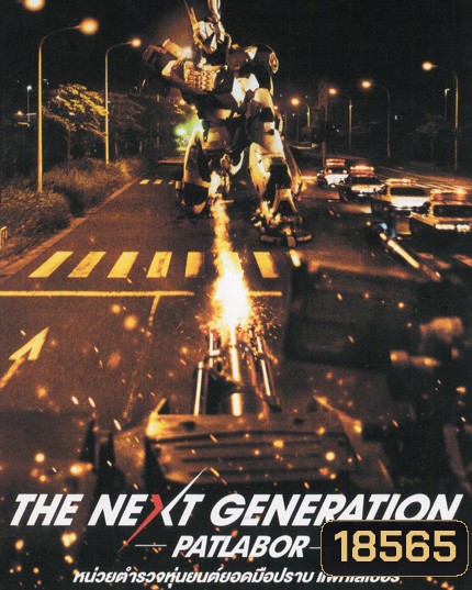 The Next Generation Patlabor Chapter Vol.6 - หน่วยตำรวจหุ่นยนต์ยอดมือปราบ แพทเลเบอร์ ชุด 6