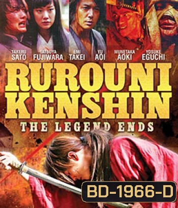 Rurouni Kenshin Part III: The Legend Ends (2014) รูโรนิ เคนชิน : ปิดตำนาน โคตรซามูไร (ซามูไรพเนจร)