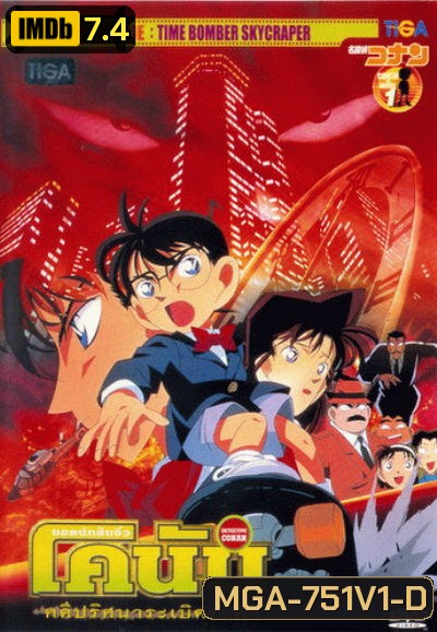 Detective Conan: The Time Bombed Skyscraper