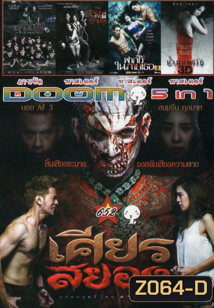 เศียรสยอง/ รถเขาชนผี/ คนเห็นผี/ ฝากไว้ในกายเธอ/ น้ำมันพราย Vol.652