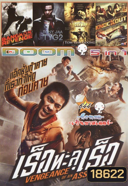 เร็วทะลุเร็ว/ BANGKOK REVENGE/ TONY JAA TYG2/ ต้มยำกุ้ง/ KNOCKOUT Vol.644