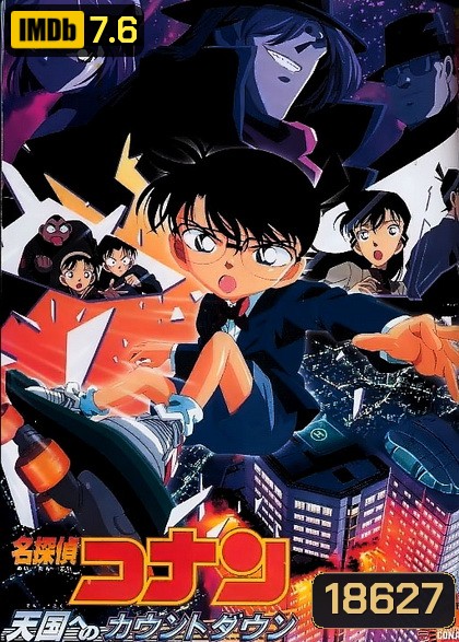 Conan The Movie 5 ยอดนักสืบจิ๋วโคนัน ตอน คดีปริศนาเส้นตายสู่สวรรค์ (2001)