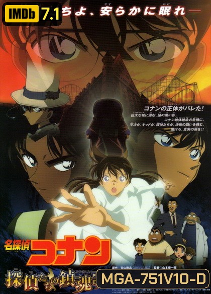 Conan The Movie 10 ยอดนักสืบจิ๋วโคนัน ตอน บทเพลงมรณะแด่เหล่านักสืบ(2006)