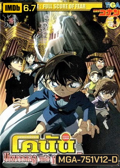Conan The Movie 12 ยอดนักสืบจิ๋วโคนัน ตอน บทบรรเลงแห่งความตาย