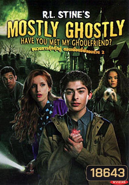 R.L. Stine's Mostly Ghostly: Have You Met My Ghoulfriend? ขบวนการกุ๊กกุ๊กกู๋ ตอนเพื่อนซี้ผีจอมป่วน 2