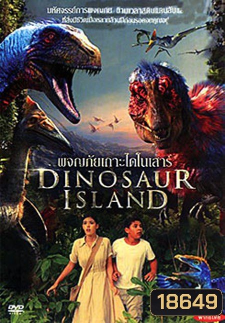 Dinosaur Island (2014) ผจญภัยเกาะไดโนเสาร์