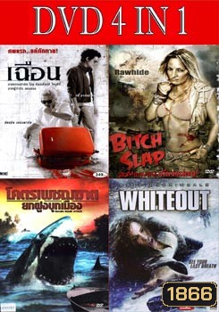 เฉือน / สวย แสบ แน่ เดี๋ยวแม่ตบ! / โคตรเพชฌฆาตยกฝูงบุกเมือง / ไวท์เอาท์ มฤตยูขาวสะพรึงโลก