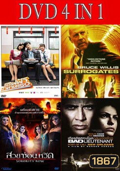 รถไฟฟ้ามาหานะเธอ / คนอึดฝ่านรกโคลนนิ่ง / สวยซ่อนหวีด / เกียรติยศคนโฉดถล่มเมืองโหด